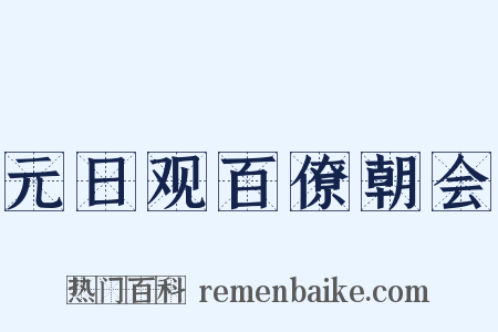元日观百僚朝会是什么意思的图片